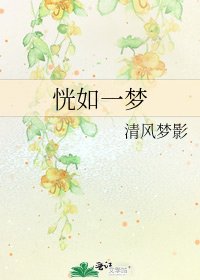 恍如一夢