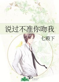 《說過不准你吻我》