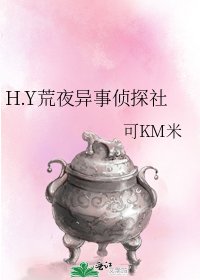 《H.Y荒夜異事偵探社》