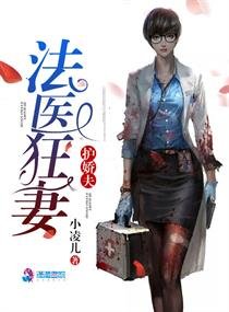 《法医狂妻护娇夫》