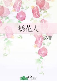 《繡花人》