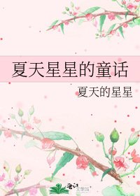 夏天星星的童话