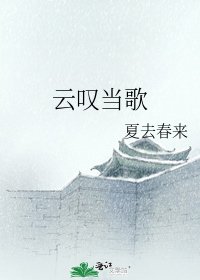 《云叹当歌》