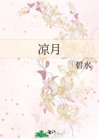 《凉月》