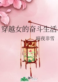 《穿越女的奮鬥生活》