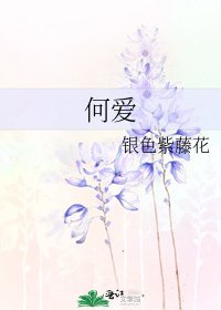 《何愛》