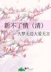 《新不了情(清)》