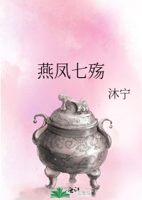 《燕凤七殇》