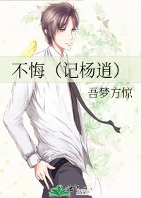 《不悔(記楊逍)》
