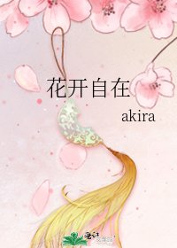 《花開自在》