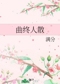 《曲終人散》