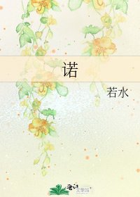 《诺》