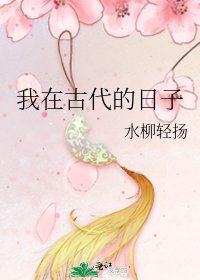 《我在古代的日子》