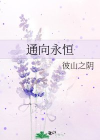 《通向永恆》