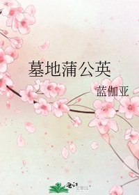 《墓地蒲公英》