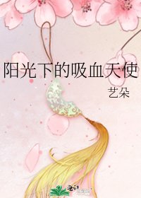 《陽光下的吸血天使》
