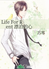 《Life For Rent 漂泊的心》