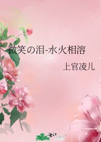 微笑の泪-水火相溶