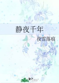 《静夜千年》