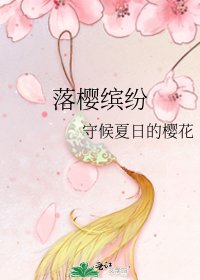 落櫻繽紛