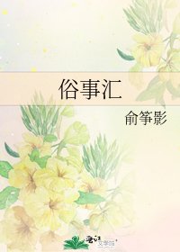 《俗事匯》