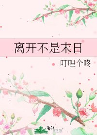 《离开不是末日》