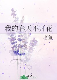 《我的春天不開花》
