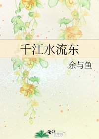 《千江水流東》
