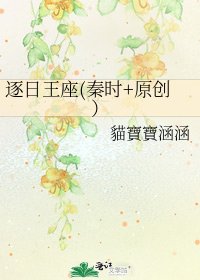 《逐日王座(秦时+原创)》
