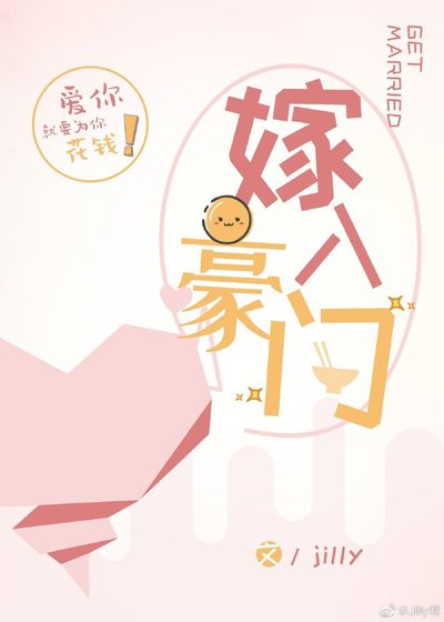 嫁入豪门
