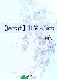 《【德云社】壮哉大德云》