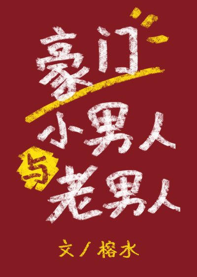 《豪门小男人与老男人》