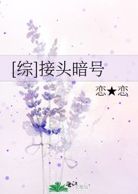 [綜]接頭暗號