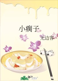 《小瘸子》