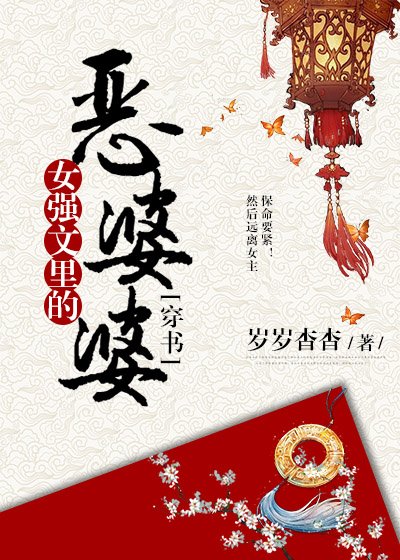 《女强文里的恶婆婆》