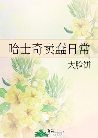 《哈士奇賣蠢日常》