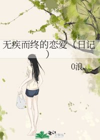 無疾而終的戀愛(日記)