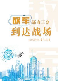 敌军还有三分到达战场