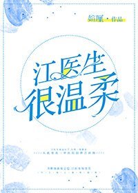 江医生很温柔(gl)