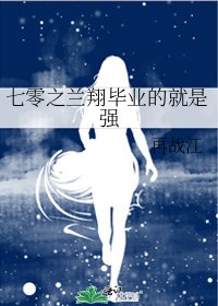《七零之兰翔毕业的就是强》