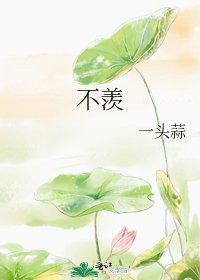 《不羨》