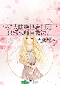 《斗羅大陸絕世唐門之一隻邪魂師自救法則》