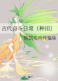 古代奮鬥日常（種田）