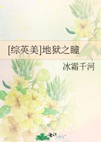 [綜英美]地獄之瞳