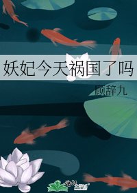 《妖妃今天禍國了嗎》