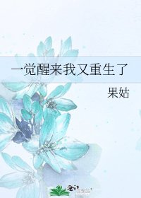 一觉醒来我又重生了