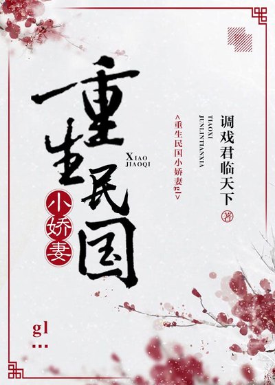 《重生民国小娇妻gl》