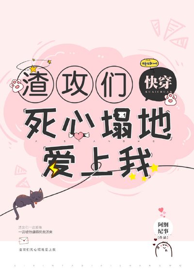 渣攻们死心塌地爱上我[快穿]