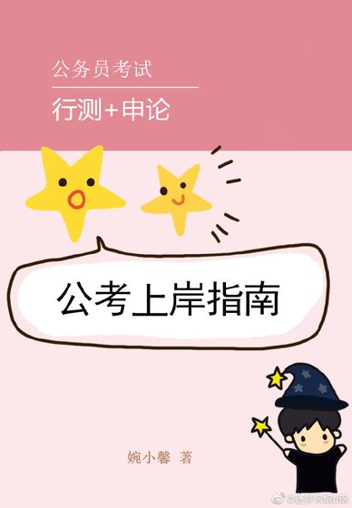 《公考上岸指南》