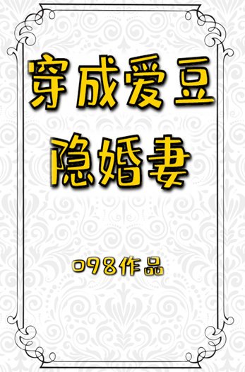 穿成爱豆隐婚妻